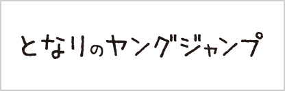 となりのやんぐジャンプ